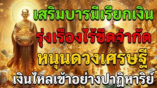 เปิดฟังทุกวัน | เสริมบารมีเรียกเงิน รุ่งเรืองไร้ขีดจำกัด หนุนดวงเศรษฐี เงินไหลเข้าอย่างปาฏิหาริย์