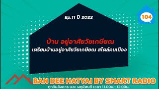 BANDEE HATYAI EP.11 - 2565  บ้านอยู่อาศัยวัยเกษียณ