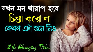 যখন মন খারাপ থাকবে এটা শুনে নিও || Heart Touching Motivational Quotes || Life Changing Video.