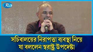 সচিবালয়ের নিরাপত্তা ব্যবস্থা নিয়ে যা বললেন স্বরাষ্ট্র উপদেষ্টা | Home Adviser | Rtv News