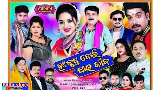 ହାଃ କୃଷ୍ଣ ବୋଲି ଯାଉ ଯିବ || ଫୁଲ ଯାତ୍ରା || HA KRUSNA BOLI JAU JIBA || FULL JATRA || ଶିବାନୀ ଗଣନାଟ୍ୟ ||