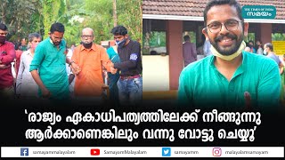 'രാജ്യം ഏകാധിപത്യത്തിലേക്ക് നീങ്ങുന്നു ആര്‍ക്കാണെങ്കിലും വന്നു വോട്ടു ചെയ്യൂ'  | P Sarin |