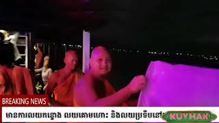 ព្រះពិធីបុណ្យចេញព្រះវស្សា លយកន្ទោង លយប្រទីប លយគោមហោះ និងលយកាំជ្រួច @kuyhak9929