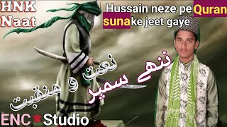 Hussain neze pe Quran suna ke jeet gaye | Nanhe Sameer | HNK Naat | Hozaif Naatya Kalam |