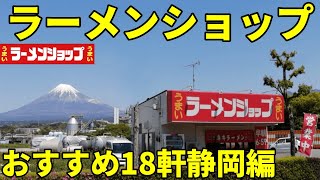 食べないと人生損するラーメンショップ18軒完全制覇静岡編