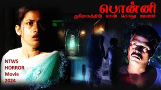 PONNI | New Tamil Movie 2024 | நண்பனின் மனைவி | Horror | Betrayal | Thriller | NTWS Movies 2024