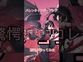 俺にもチョコくれ！！ 歌ってみた 神ノ邪神 紅鎌神邪 バレンタインデー オリジナル曲