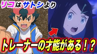 【アニポケ考察】リコの才能に気付けましたか…？リコはサトシより優秀かもしれない件が衝撃的だった！！！！【ポケモンSV】【ロイ】【ポケットモンスタースカーレットバイオレット】【はるかっと】