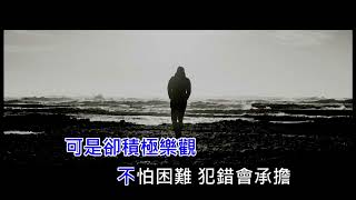 王富貴-生而平凡 KTV 左伴右唱