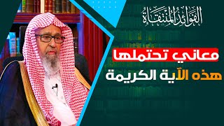 وَأَنَّ الْمَسَاجِدَ لِلَّهِ فَلَا تَدْعُوا مَعَ اللَّهِ أَحَدًا | العلامة الشيخ صالح الفوزان