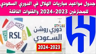 جدول مواعيد مباريات الهلال في الدوري السعودي 2023-2024 والقنوات الناقلة ⚽️دوري روشن السعودي