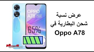 طريقة عرض نسبة شحن البطارية في اوبو Oppo A78