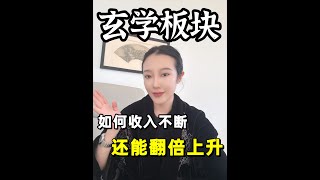 命理师如何收入不断，还能翻倍上升