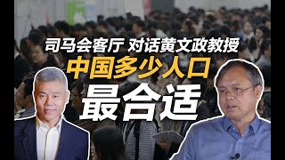 黄文政：中国究竟多少人口正好适度 | 司马会客厅