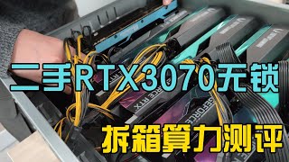 【不會組裝礦機的小白必看視頻】無鎖RTX3070八卡挖矿实测 | 二手無鎖RTX3070開箱測評 | 二手卡挖礦值得嗎? | The Best GPU Cards To Mine