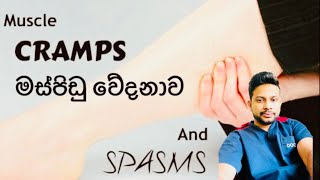 Muscle cramp sinhala | කෙන්ඩා පෙරලීම | sinhala medical channel