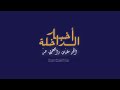 الظلام الدامس يخيم على ملتقى شارع العشاريات وشارع العركوب