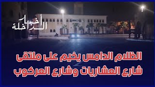 الظلام الدامس يخيم على ملتقى شارع العشاريات وشارع العركوب