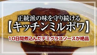 【キッチンミルポワ】10日間煮込んだデミグラスソース が絶品!!【名古屋グルメ】【名古屋めし】食レポ