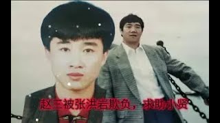 长春黑道风云 赵三被张红岩勒索，求助南关小贤.助眠上集