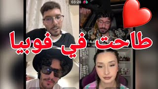 لايف فوبيا إسحاق ورغيس و الماحي  نادية ضربت عشقة في فوبيا وهو يغني phobia isaac live tik tok reghis