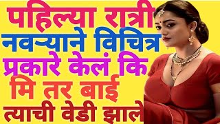 पहिल्या रात्री नवऱ्याने..|marathi katha | marathi story | moral story | bodhaktha| katha kathani