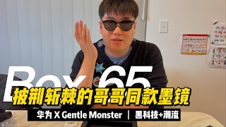 [潮男玩物]Box#65 披荆斩棘的哥哥吴卓羲Xi同款墨镜 华为XGentle Monster联名款 黑科技和潮流的结合 #gentlemonster #huawei #sunglasses