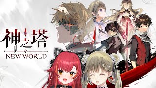 【神之塔：New World】つなちゃんとはじめてのおてがるけいソシャゲ👶【ぶいすぽっ！/英リサ】