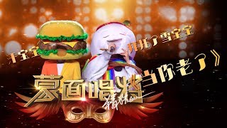 【音乐纯享】 当你老了 | 蒙面唱将猜猜猜S3 Masked Singer 2018 EP9