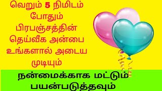 உண்மையான தெய்வீகமான அன்பை அடைய வெறும் 5 நிமிடம் போதும் பிரபஞ்சம் நாம் விரும்பும் அன்பை கொடுக்கும்