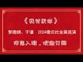 郭德纲经典相声——我讨厌你