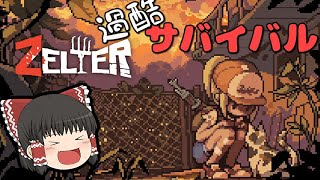 【ZELTER】キュートなドット絵の世界でゾンビサバイバル！【ゆっくり実況】