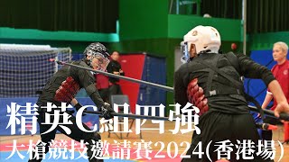 大槍競技邀請賽 2024(香港場)-精英C組C3-梁嘉明/香港八極拳協會 vs 李嘉譽/龍翔道武術研究中心-武藝志 Hong Kong Great Spear Competition 2024