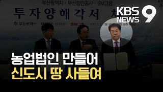 우오현 SM그룹 회장, 농업법인 앞세워 신도시 주변 땅 매입 / KBS 2021.04.09.