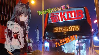 【50公里·九巴最長】九巴978線 粉嶺(華明)→灣仔北 全程行車片段 KMB Route 978✨bus fragment