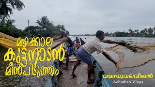 കുട്ടനാടൻ മഴക്കാല മീൻപിടുത്തം #kuttanad #fishing #raining