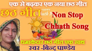 #chhath छठी मैया के गीत🙏Non Stop Chhath Song/ Chhath Special Song/Chhath Geet/Chhath Puja 2023