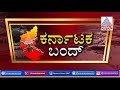 ಹಾಸನದಲ್ಲಿ ಬಂದ್ ಎಫೆಕ್ಟ್ ಹೇಗಿದೆ karnataka bandh effect in hassan