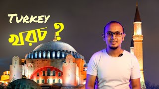 তুরস্ক ভ্রমণ খরচ কত? | Turkey Travel Cost | Istanbul 2020