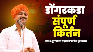 संपूर्ण किर्तन डोंगरकडा येथील  | ह.भ.प.पुरुषोत्तम महाराज पाटील | Purushottam Maharaj Patil