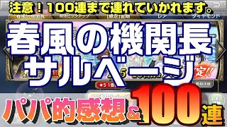 【蒼焔の艦隊】春風の機関長サルベージのパパ的感想＆100連まで連れていかれます。