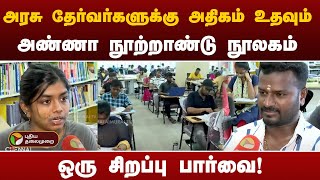 அரசு தேர்வர்களுக்கு அதிகம் உதவும் அண்ணா நூற்றாண்டு நூலகம்., ஒரு சிறப்பு பார்வை | Anna Library | PTT