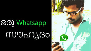 ഒരു   Whatsapp സൗഹൃദം   Malayalam  Short   Film