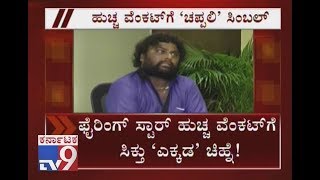 Huccha Venkat Chooses 'Yekda' (Chappal) as His Party Logo