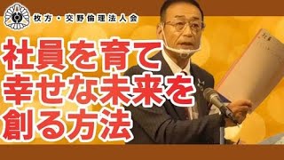 倫理法人会モーニングセミナー【社員を育て幸せな未来を創る方法】枚方・交野倫理法人会MS　3AB-20200811