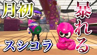 【スプラトゥーン２】スシコラで新たにXP3000が出たから使ってみた！