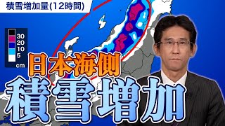 【積雪増加】日本海側で大雪 冬型の気圧配置が強まる