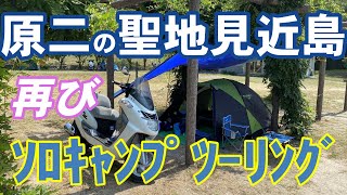 原付二種に360°カメラで見近島ソロキャンプ再び