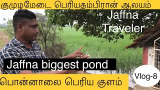 periyathampiran temple and Jaffna biggest pond in ponnalai | பொன்னாலை பெரிய குளம் |JT | vlog-8