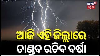 Odisha Weather : କାଚିବ ବର୍ଷା, ଏହି ଜିଲ୍ଲାକୁ ୟେଲୋ ୱାର୍ଣ୍ଣିଂ | Heavy Rain Alert In Most Parts Of Odisha